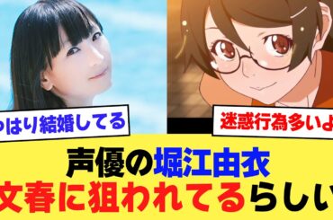 【悲報】声優の堀江由衣さんが文春に狙われる…はり結婚しているのか？【2ch】【5ch】【声優】