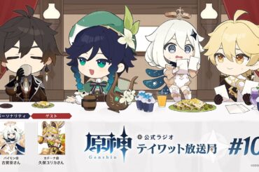 【原神】公式ラジオ テイワット放送局 第103回