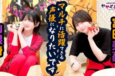 ややとみの『マルチに活躍できる声優になりたいです』第53回【本放送版・4週間限定公開】