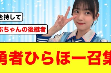 【日向坂46】平尾帆夏の大好きを仕事にする力が凄すぎる