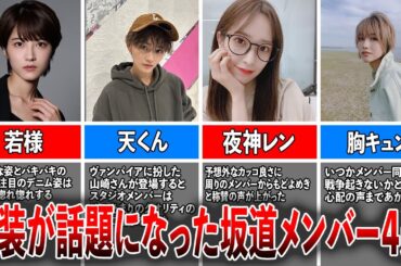 【イケメン】衝撃の男装が話題になった坂道メンバー４選（若月佑美、山崎天、佐々木久美、土生瑞穂)