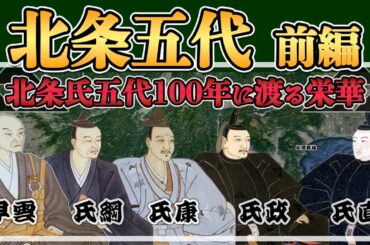【北条氏】北条五代100年に渡る栄華‐前編【日本史解説】【地図・地形図で日本史を見る】