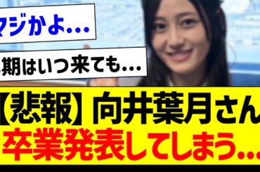 【悲報】向井葉月さん、卒業発表をしてしまう...【乃木坂46・坂道オタク反応集】