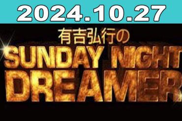 有吉弘行のSUNDAY NIGHT DREAMER 2024年10月27日