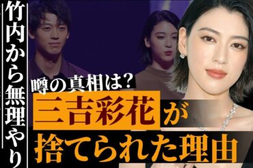 三吉彩花が竹内涼真に捨てられた理由がヤバすぎる…竹内に無理やり●●された過去がヤバすぎる…エンジェル・ハートで有名な女優の本当の国籍の真相に驚きを隠せない…
