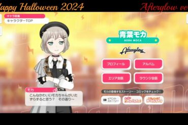 【ガルパ】Halloween限定ボイス Afterglow【バンドリ】