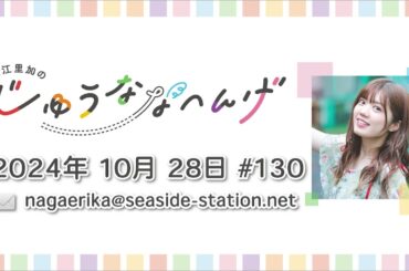 長江里加の“じゅうななへんげ” 第130回（2024年10月28日）