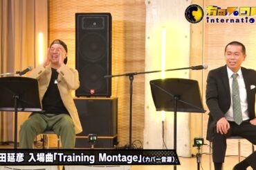 有田 哲平xトシ(タカアンドトシ)xRG(レイザーラモン)x倉持明日香 ~プロレスラーの入場曲を聴いて…激アツ展開に！