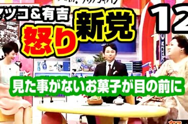 [怒り新党 12] マツコ有吉の怒り新党▪️見た事がないお菓子が目の前に（傑作トークアーカイブ）#マツコ #有吉 #マツコ有吉 #マツコ&有吉 #怒り新党 #新マツコ&有吉の怒り新党