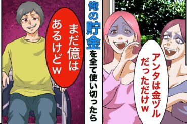 【漫画】下半身不随の俺の貯金を全て使い果たした嫁「金の無くなったアンタは用無しw離婚してw」俺「わかった♪」→離婚後、嫁は真実を知って顔面蒼白にw【スカッとする話】【マンガ動画】