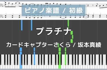 プラチナ - カードキャプターさくら / 坂本真綾【ピアノ楽譜 / 初級】