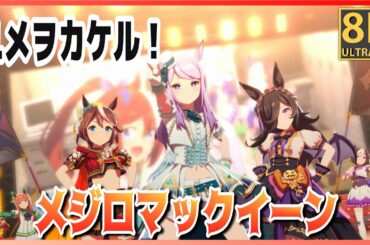 【#メジロマックイーン】ユメヲカケル！（早着替 Quick-change ）トウカイテイオー／ライスシャワー 高画質#8K ライブシアター【#ウマ娘】