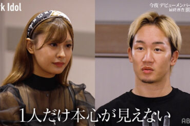 朝倉未来プロデュース『Dark Idol』デビューメンバー決定　“1億円キャバ嬢”星野ティナが涙ながらに熱く語り…【ネタバレあり】 | ORICON NEWS