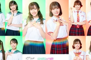 「ラブライブ！」初の実写ドラマ化決定　元日向坂46渡邉美穂、≠ME冨田菜々風らメインキャスト10人一挙解禁 | ORICON NEWS