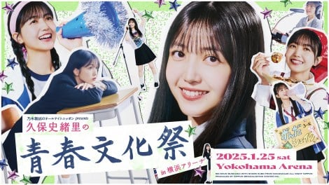 『乃木坂46のオールナイトニッポン presents 久保史緒里の青春文化祭 in 横浜アリーナ』キービジュアル 