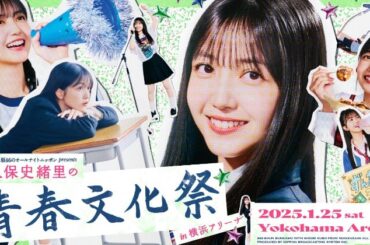 久保史緒里、横アリで『乃木坂46ANN』初番組イベント開催決定　サンドウィッチマン、古田新太ら縁ある豪華ゲストも参戦 | ORICON NEWS