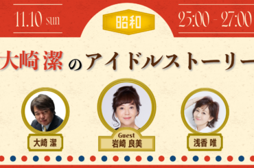 NACK5スペシャル ～ 大崎潔のアイドルストーリー - FM NACK5 79.5MHz（エフエムナックファイブ）
