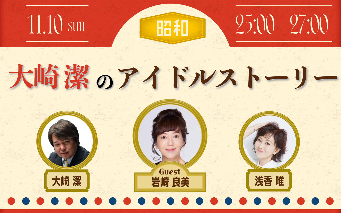 NACK5スペシャル ~ 大崎潔のアイドルストーリー – FM NACK5 79.5MHz(エフエムナックファイブ) NACK5スペシャル ~ 大崎潔のアイドルストーリー - FM NACK5 79.5MHz(エフエムナックファイブ)