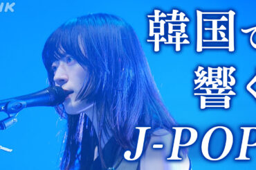 J-POP有名アーティストが韓国で異例の公演ラッシュ なぜ？