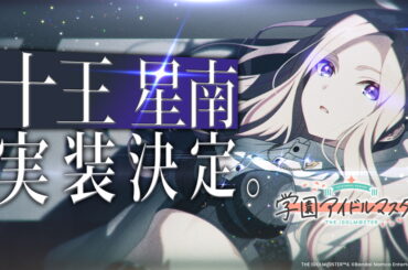バンダイナムコENT、『学園アイドルマスター』に十王 星南の実装決定！ ティザー映像や公式サイト公開！DEBUT LIVE初TOURの情報も！ | gamebiz