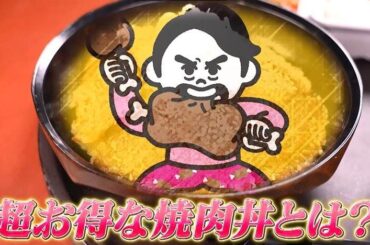 超お得なランチ限定「焼肉丼」が登場！乃木坂46冨里奈央と「ヒューマン フォール フラット」をプレイ！：有吉ぃぃeeeee！ | テレ東・ＢＳテレ東の読んで見て感じるメディア テレ東プラス