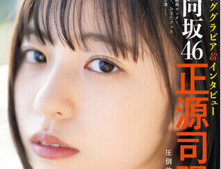 10／31発売！週チャン編集部が贈るグラビア誌『グラビアチャンピオン』VOL.６!! 表紙＆巻頭特集は日向坂46正源司陽子ちゃん!! 裏表紙＆巻末特集は日向坂46 渡辺莉奈ちゃん!! 収録カット一部公開!!（2024年10月31日）｜BIGLOBEニュース - BIGLOBEニュース