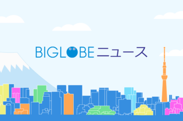 ニュース｜BIGLOBEニュース
