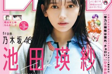 表紙＆巻頭グラビアに乃木坂46の池田瑛紗さんが登場！ 「週刊少年サンデー 51号」本日発売 - MANGA Watch