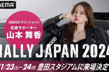 ラリージャパン2024、山本舞香さんの豊田スタジアム来場が決定 - Car Watch
