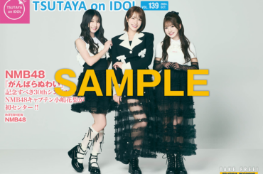 シングル「がんばらぬわい」を10月9日（水）にリリースするNMB48が表紙の店頭誌『TSUTAYA on IDOL』最新号（Vol.139）、10月5日（土）発行！ | ARTICLE