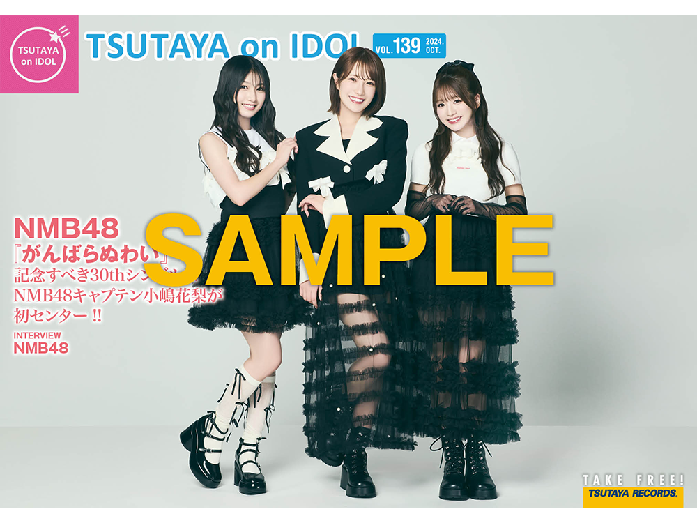 シングル「がんばらぬわい」を10月9日(水)にリリースするNMB48が表紙の店頭誌『TSUTAYA on IDOL』最新号(Vol.139)、10月5日(土)発行! | ARTICLE シングル「がんばらぬわい」を10月9日(水)にリリースするNMB48が表紙の店頭誌『TSUTAYA on IDOL』最新号(Vol.139)、10月5日(土)発行! | ARTICLE