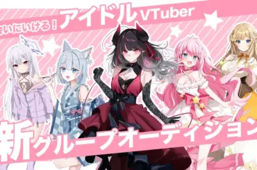 会いに行けるアイドルVTuberプロダクション「ラブボックス」が新グループオーディションを開始 | PANORA