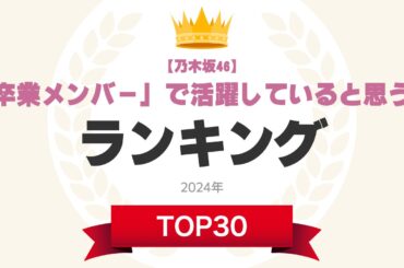 【乃木坂46】「卒業メンバー」で活躍していると思う人ランキングTOP30！　第1位は「生田絵梨花」【2024年最新投票結果】（1/6） | 芸能人 ねとらぼリサーチ