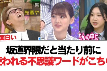 坂道界隈だと当たり前に使われる不思議ワードがこちら【日向坂で会いましょう】#日向坂46 #日向坂で会いましょう #乃木坂46 #櫻坂46