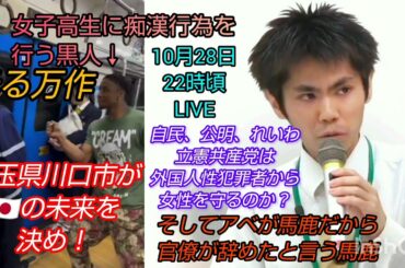 【池戸万作】光る万作～埼玉県川口市が🇯🇵の未来を決める❗️自民、公明、れいわ、立憲共産党は外国人性犯罪者から女性を守るのか❓️そしてアベが馬鹿だから官僚が辞めたと言う馬鹿LIVE #裁判可視化