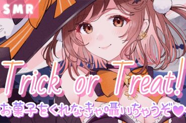 【ASMR/両耳同時】はぴはろ～！🎃👻お菓子をくれなきゃ…ささやいちゃうぞっ！[Give me candy or I'll whisper in your ear.]