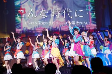 【LIVE】こんな時代に･･･ (HKT48学園 文化祭コンサート)／HKT48[公式]
