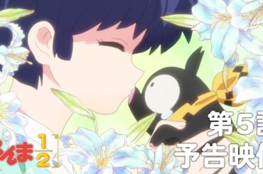 TVアニメ「らんま1/2」 第5話「かわいくねえ」予告 ／ "Ranma1/2" #05 Preview