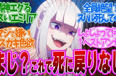 【 リゼロ 55話 】大暴走！悠木碧劇場が止まらない！第５５話の読者の反応集【 アニメ Re:ゼロから始める異世界生活 3rd season 】