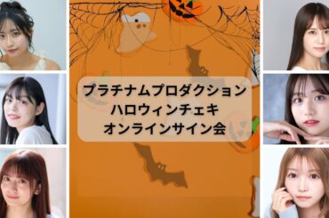 プラチナムプロダクション ハロウィンチェキオンラインサイン会　DAY1