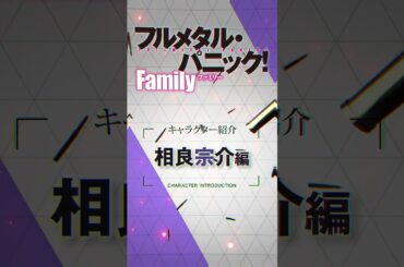 相良宗介（CV.関智一）『フルメタル・パニック！　Family』相良ファミリー紹介ムービー