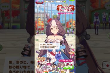 秋の食べたいものを聞いてくれるゼファちゃんがかわいい♡ヤマニンゼファーCV 今泉りおな 秋ボイス #ウマ娘 #Shorts #short #shortvideo