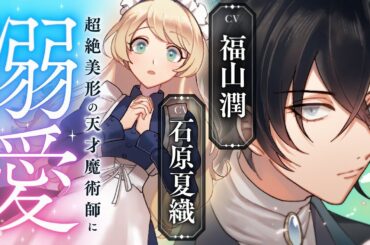 【CV:福山潤＆石原夏織】超絶美形の天才魔術師に溺愛される！？【ボイスコミック】『義妹に婚約者を奪われた落ちこぼれ令嬢は、天才魔術師に溺愛される』【異世界恋愛漫画】1+2話