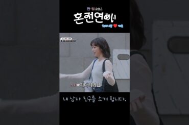 혼전연애(婚前恋あい) - 내 남자 친구를 소개 합니다. (최다니엘.チェダニエル♥카호.高田夏帆 )✅MBN