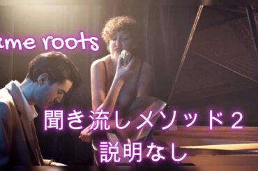 聞き流し耳鍛えメソッドで聞き方が分かっている方のために　説明を省いた動画となっております　同じルート音のコードをいくつもまとめてあります