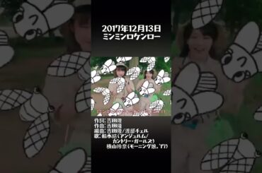 『六本木のベンちゃん』x『ミンミンロケンロー！』/ ザ・ナンバーワンバンド、桑田佳祐（嘉門雄三）、船木結（アンジュルム／カントリー・ガールズ）、横山玲奈（モーニング娘。'17）