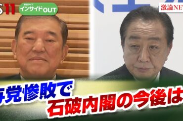 【与党惨敗で石破政権の今後は？】自民・立憲幹部が徹底討論　ゲスト：井上信治（自由民主党幹事長代理）長妻昭（立憲民主党代表代行）10月31日（木）BS11　報道ライブインサイドOUT
