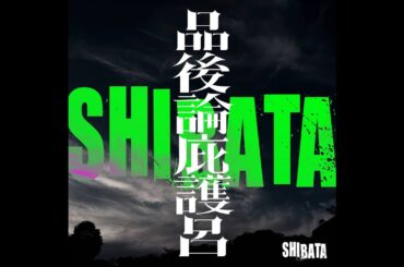 謎のアーティストグループ「SHIBATA」の正体が判明！レコーディング＆MVメイキング映像公開