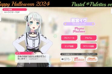 【ガルパ】Halloween限定ボイス Pastel＊Palettes【バンドリ】