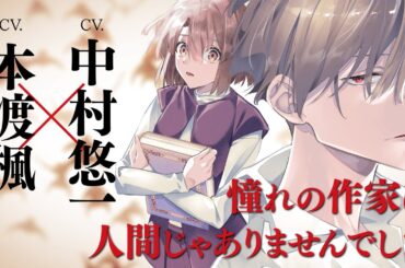 CV.中村悠一＆本渡楓『憧れの作家は人間じゃありませんでした』PV